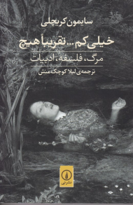 خیلی کم... تقریبا هیچ (مرگ، فلسفه، ادبیات)