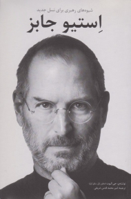 استیو جابز (شیوه های رهبری در نسل جدید)