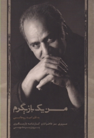 من یک بازیگرم (مروری بر خاطرات و کارنامه بازیگری پرویز پرستویی)