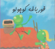 دوره10جلدی - از سری کتاب های زرافه آبی (قورباغه کوچولو)