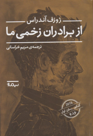 از برادران زخمی ما