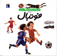 دایرةالمعارف کوچک من درباره فوتبال