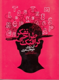 تفکر طراحی گرافیک (آن سوی طوفان مغزی)