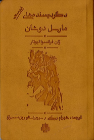 دگردیسنده های مارسل دوشان