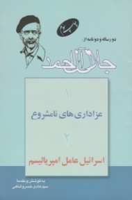 دو رساله و دو نامه از جلال آل احمد - (عزاداری های نامشروع - اسرائیل عامل امپریالیسم)