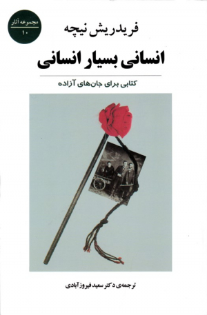 انسانی بسیار انسانی ‍(کتابی برای جان های آزاده)
