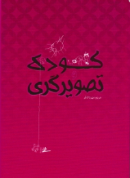 کودک و تصویرگری