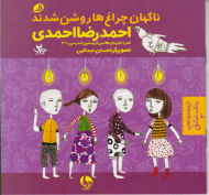 ناگهان چراغ ها خاموش شدند