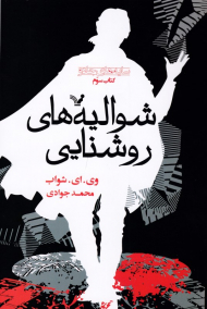 شوالیه های روشنایی (سایه های جادو 3)