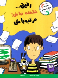 رفیق استرس نداشته باش! آروم باش (مهارت های آدم بودن)