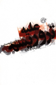 علیه تروریسم {t}