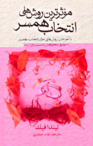 موثرترین روش های انتخاب همسر (با آموختن روش های موثر انتخاب همسر به عشق دلخواهتان دست یابید)