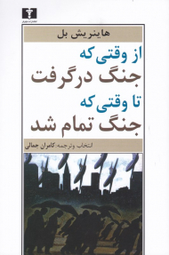 از وقتی که جنگ درگرفت تا وقتی که جنگ تمام شد