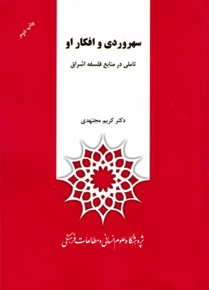 سهروردی و افکار او (تاملی در منابع فلسفه اشراق)
