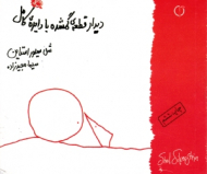 دیدار قطعه گم شده با دایره کامل