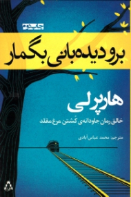 برو دیده بانی بگمار