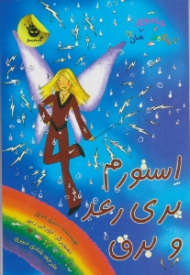 استورم پری رعد و برق