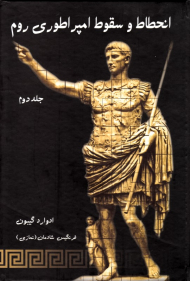 انحطاط و سقوط امپراطوری روم جلد 2