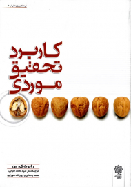 کاربرد تحقیق موردی (فرهنگ و پژوهش 20)