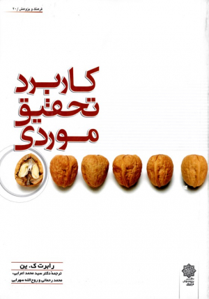 کاربرد تحقیق موردی (فرهنگ و پژوهش 20)