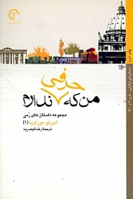 من که حرفی ندارم (مجموعه داستانهای رمی)