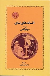 افسانه های تبای (نمایشنامه یونانی)