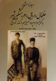 مبارزه عشایر خلخال، اردبیل، اهر، مشگین شهر با کمونیسم سرسژپرده صهیونیسم در گذر تاریخ