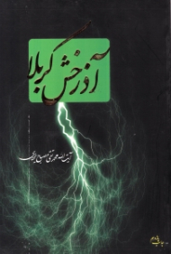 آذرخش کربلا