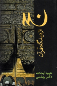 حج از دیدگاه قرآن