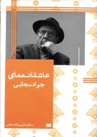 عاشقانه های جواد مجابی