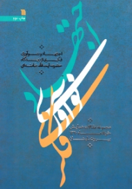 اجتهاد و نوآوری فکری از دیدگاه حضرت آیت الله خامنه ای (مجموعه مقالات همایش، خرداد ماه 1390، بیروت لبنان)