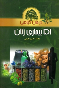 درمان گیاهی 51 بیماری زنان