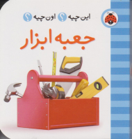 جعبه ابزار (این چیه؟ اون چیه؟)