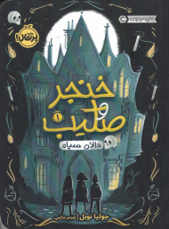 خنجر و صلیب 1 (دالان سیاه)