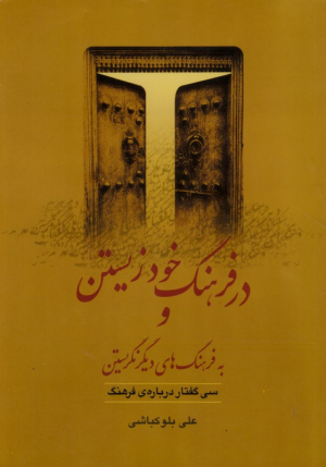 در فرهنگ خود زیستن و به فرهنگ های دیگر نگریستن (سی گفتار درباره فرهنگ)