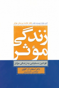 زندگی موثر (قوانین دستیابی به زندگی موثر - اثری دیگر از نویسنده کتاب هفت عادت مردمان موثر)