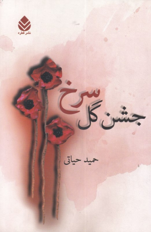 جشن گل سرخ