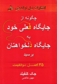 چگونه از جایگاه فعلی خود به جایگاه دلخواهتان برسید (25 اصل موفقیت)