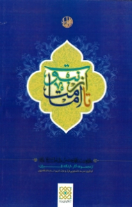 از نبوت تا امامت (از مجموعه آثار از نگاه المیزان)