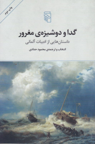 گدا و دوشیزه مغرور (داستان هایی از ادبیات آلمانی)