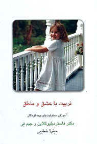 تربیت با عشق و منطق (آموزش مسئولیت‌پذیری به کودکان)