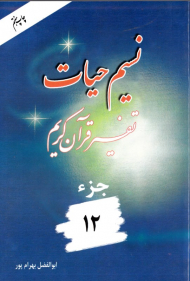 نسیم حیات 12 (تفسیر قرآن کریم)
