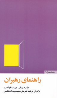 راهنمای رهبران (مدیران پویا 9)