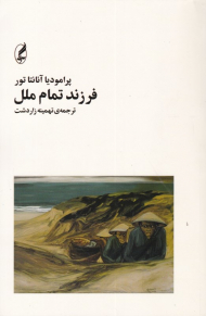 فرزند تمام ملل