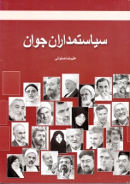 سیاستمدارن جوان