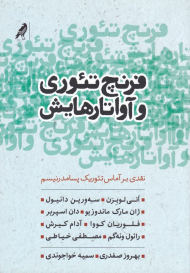 فرنچ تئوری و آواتارهایش: نقدی بر آماس تئوریک پسامدرنیسم