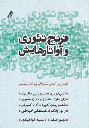 فرنچ تئوری و آواتارهایش: نقدی بر آماس تئوریک پسامدرنیسم