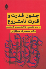 جنون قدرت و قدرت نامشروع در برابر فاشیسم-توتالیتاریسم و کاپیتالیسم