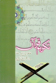 تکریم قرآن (خاطراتی از انس علما و بزرگان با قرآن کریم)