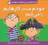 خودم همه کارهایم را می کنم (قصه های من و خواهر شیطونم)